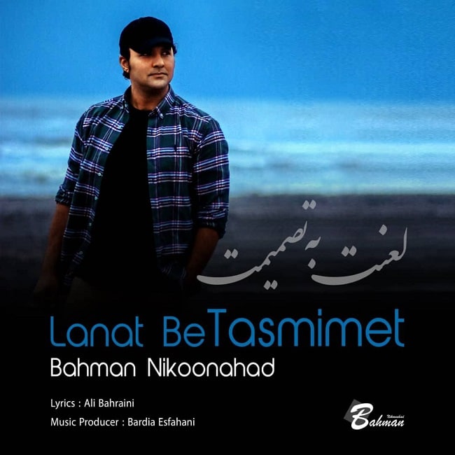 دانلود آهنگ لعنت به تصمیمت
